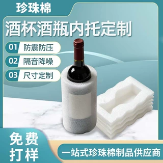 EPE内衬定制香槟红酒运输防震内托珍珠棉发泡棉阻燃快递缓冲内衬