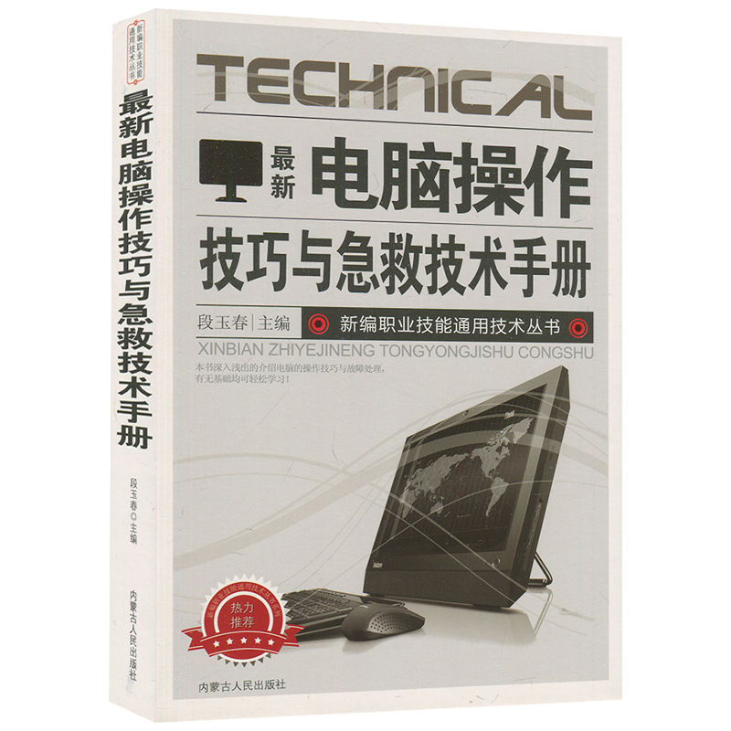 电脑操作技巧与急救技术手册主板硬盘光驱显卡声卡网络故障排除书