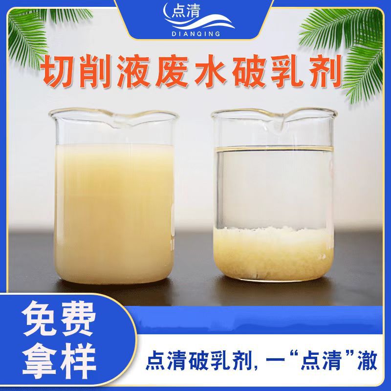 切削液废水破乳剂 切割液工业废水处理破乳污水除COD除油絮凝剂