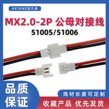 MX2.0 空中对接端子线51005/51006-2P 公母头航模LED气球灯连接线