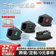 汇君电气 C14三合一带耳品字插座黄铜镀镍触片3C认证10A/250V