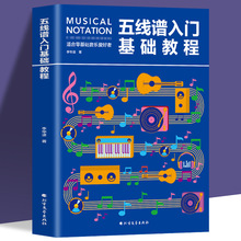 五线谱入门基础教程 初学者零基础学吉他钢琴的书 音乐书籍自学