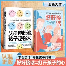 父母越松弛孩子越强大正版好好接孩子的话家庭教育父母育儿指南书