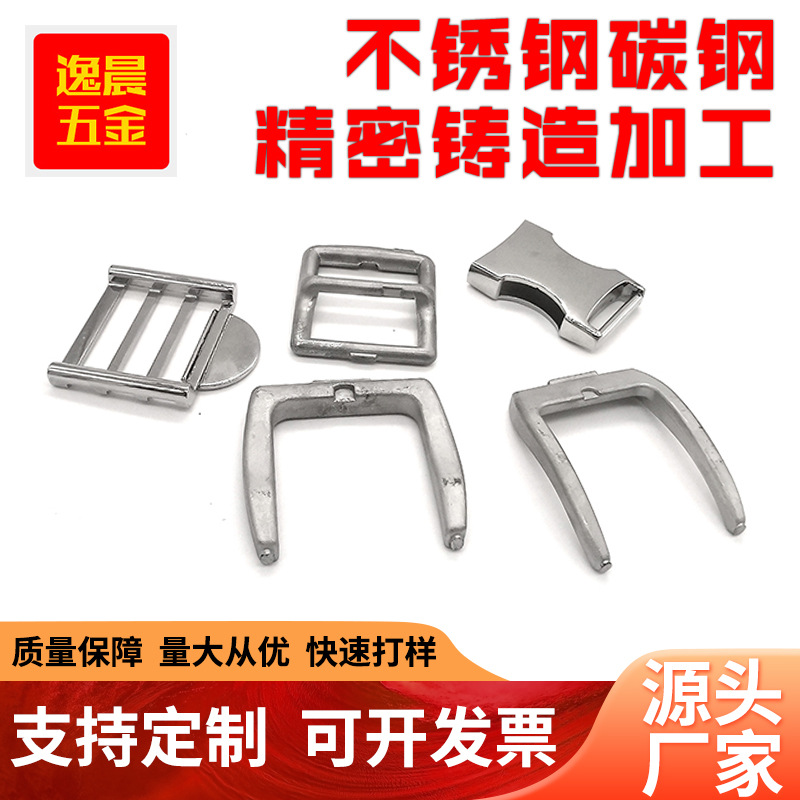 东莞厂家不锈钢铸造件箱包皮带扣精密铸造箱包服饰五金铸钢铸铁件