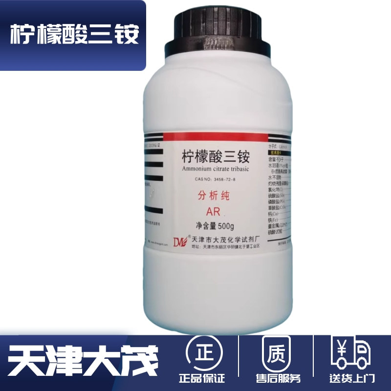天津大茂柠檬酸三铵 柠檬酸铵分析纯AR500g/瓶 3458-72-8化学试剂