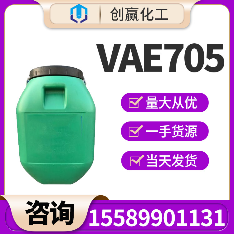 VAE乳液 防水改性用 乙酸乙烯共聚物 VAE705乳液创赢批发销售