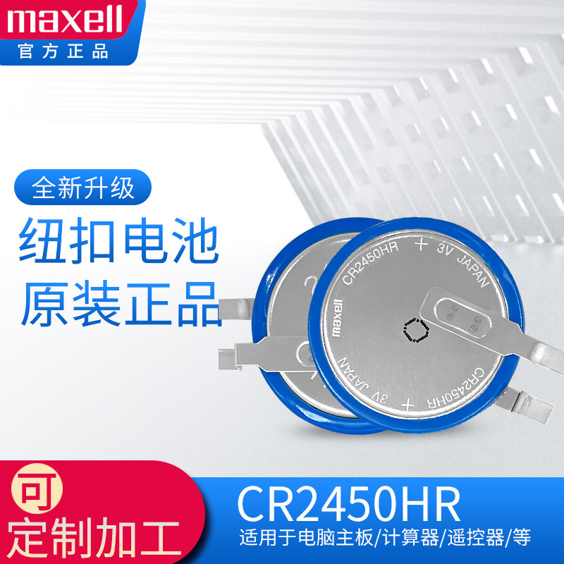 麦克赛尔Maxell耐高温CR2450HR 3V汽车胎压电池SAO-T23胎压计专用