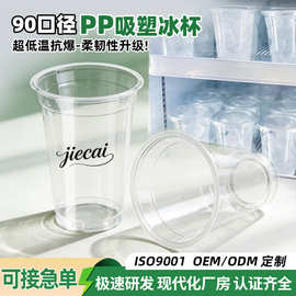 一次性塑料杯PP吸塑冷饮杯90口径420冷热通用奶茶杯柠檬茶外带