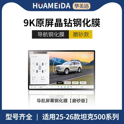 Car interior film – Hi4T New - 25-26-tank-500-navigation-matte