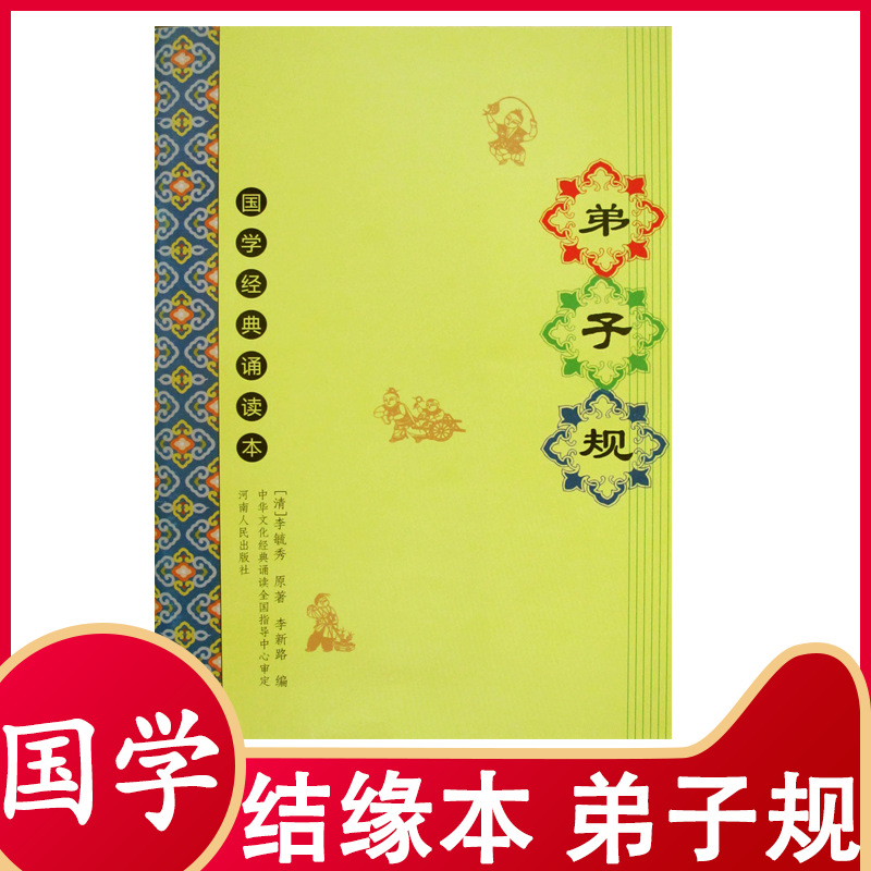 Three-Character Sutra of disciples, Xiaojing, large-character phonetic annotation, translation of children's Chinese classics, reading children's books