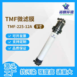 裕麟 TMF225-12A TMF复合管式微滤膜 污水处理过滤 微孔滤膜组件