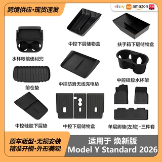 适用特斯拉ModelYStandard脚垫中控储物盒扶手箱收纳盒备箱垫汽配