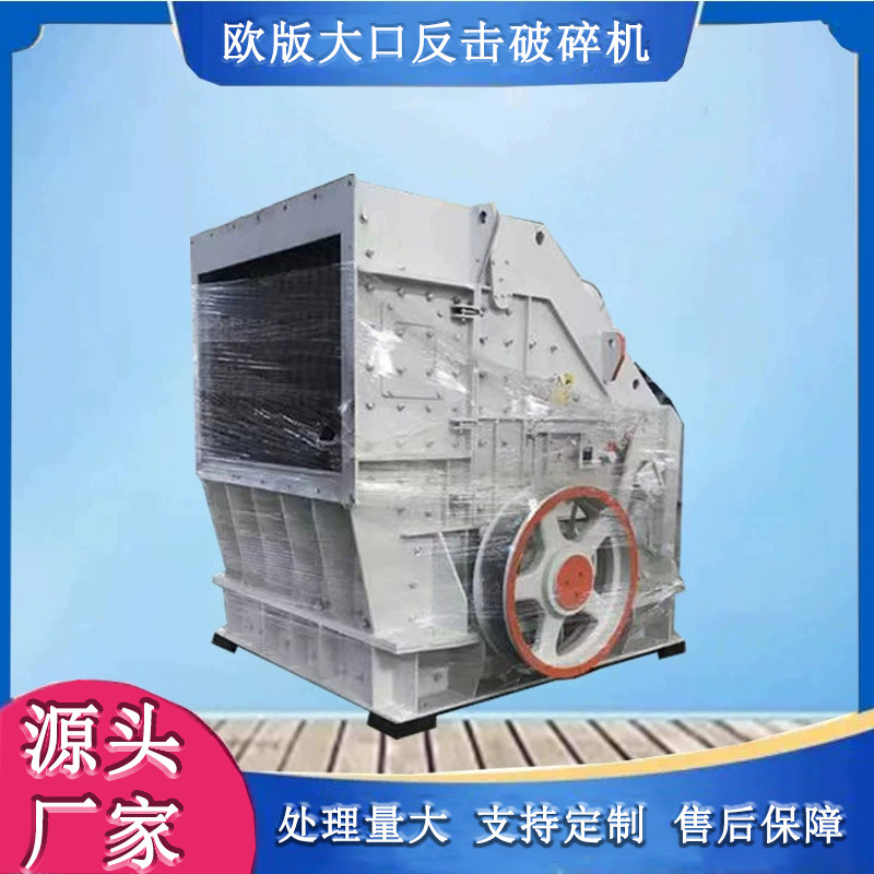 欧版反击式石料破碎机 时产200吨建筑垃圾粉碎机 三腔反击碎石机