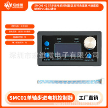 SMC01 42 57步进电机控制器正反转角度脉冲速度控制板PLC串口通信