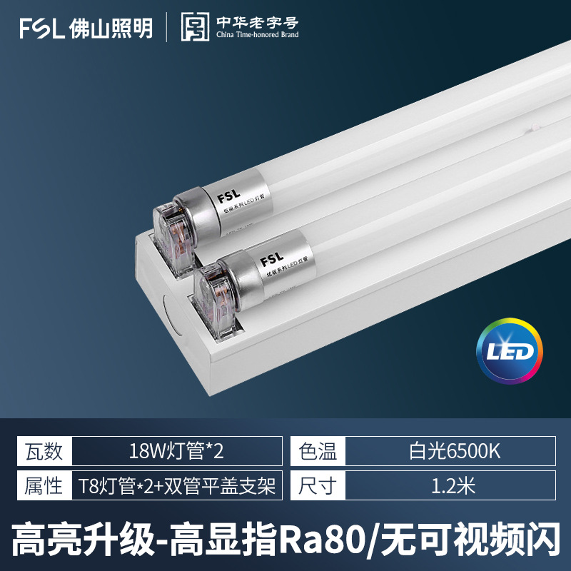 Tubo fluorescente LED T8 FSL Foshan Lighting de 1.2 metros, cubierta plana de tubo simple/doble, luz de taller de alto brillo, tubo LED de bajo consumo.