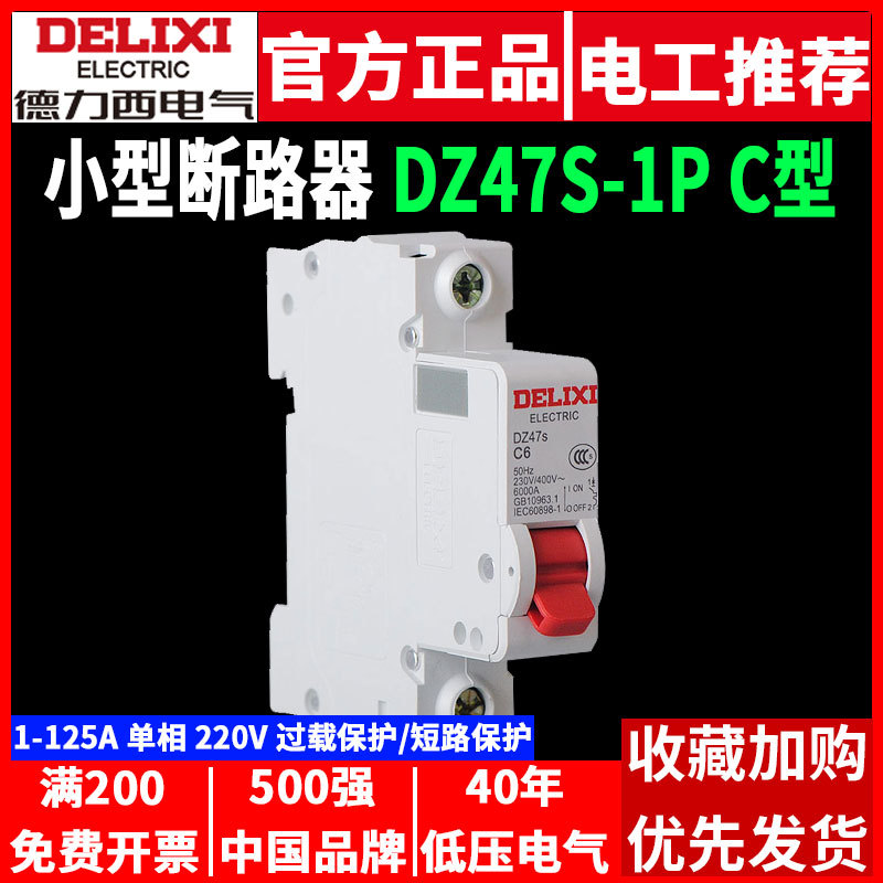 德力西空开断路器DZ47S单匹1P单极家用单相220V小型微型空气开关