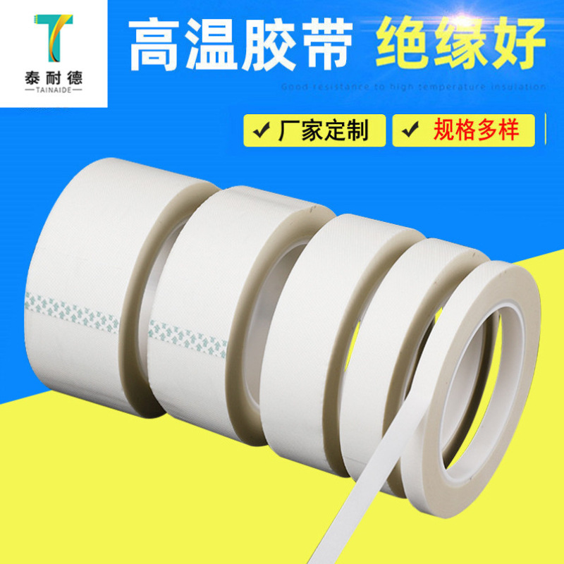白色玻璃布高温胶带 工业单面自粘绝缘热胶带高温玻璃纤维胶布