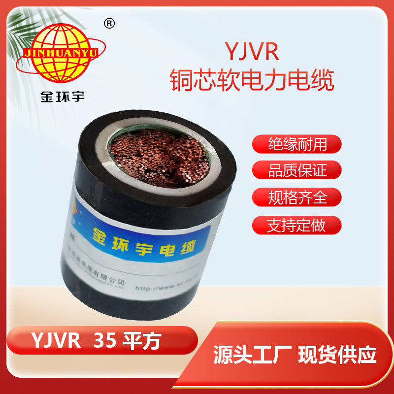 金环宇电缆  软铜芯电缆 YJVR 1X35平方 单芯电力电缆价格