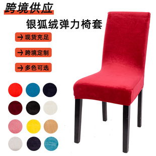 Thickened Elastic New Silver Fox Velvet Chair Cover Home Dining Table and Chair Cover Cross-Border Half-Pack Elastic Chair Cover Wholesale