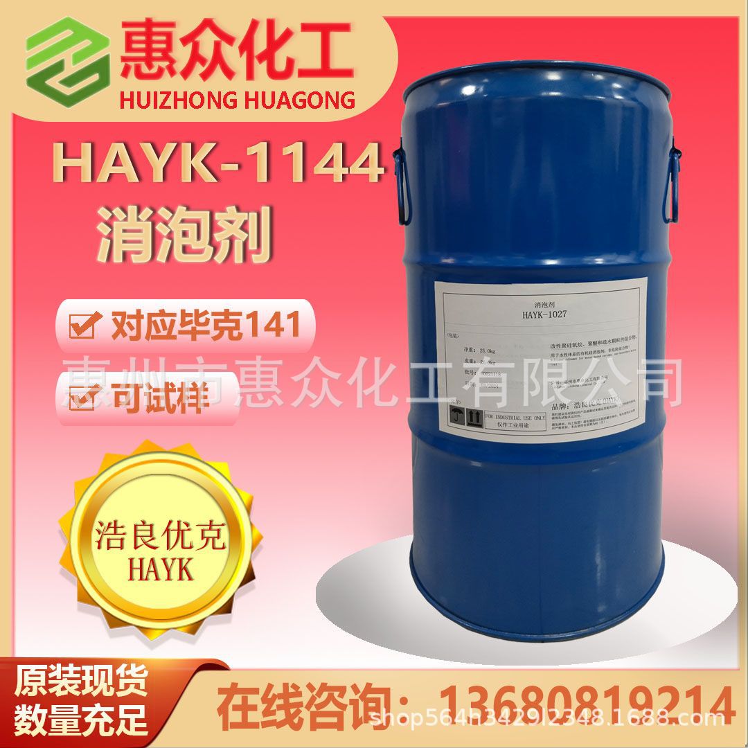 浩良优克-1144消泡剂用于地坪涂料汽车修补漆对应毕克BYK141