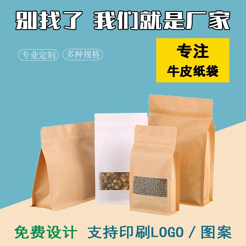 磨砂开窗礼品袋子八边封牛皮纸袋茶叶食品密封袋塑料自立袋包装袋