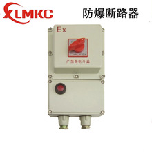 浙江新黎明环保BDZ52-20A/3P防爆断路器 BDZ52-40A/3P 防爆断路器