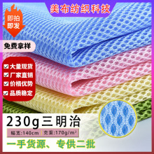 230克涤纶经编三明治网布 坐垫箱包鞋材面料3d透气三明治网眼布