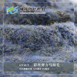 6支彩丝弹力马海毛 幻彩马海毛段染花式纱腈纶拉毛纱毛衣机织纱线