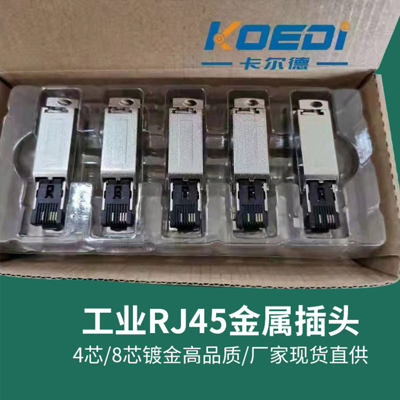 工业RJ45金属插头4针8针镀金工业插头连接器媲美进口品质现货供应-阿里巴巴