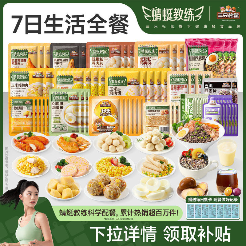 Three Squirrels_7-Day Pack of Light Meal Combo High-Protein Ready-To-Eat Meal Replacement Snacks to Satisfy Hunger and Cravings, Casual Snacks
