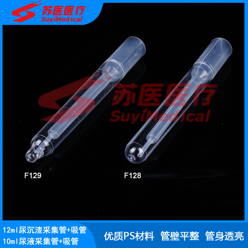 [苏医医疗]10ml尿液采集管，12ml尿液采集管，尿液采集器 ---F128