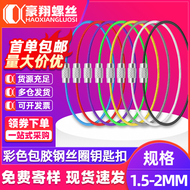 钢丝圈线钥匙扣吊牌钢丝绳钥匙环多用途包胶钢丝挂扣彩虹色钥匙圈