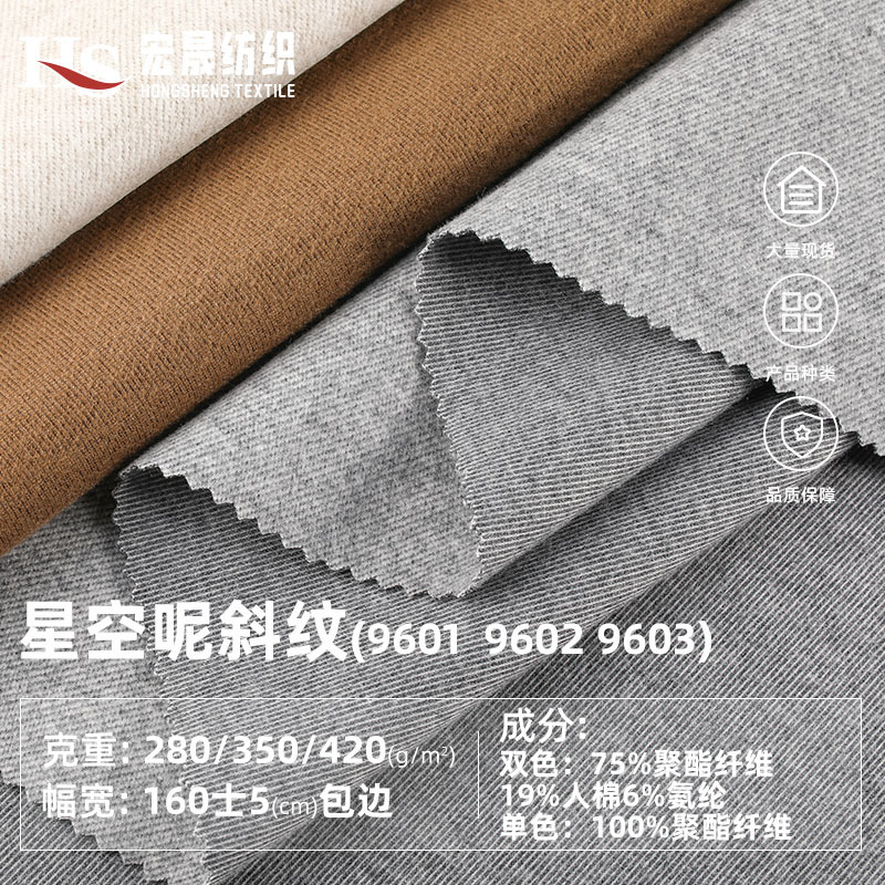 星空呢斜纹人棉氨纶聚酯纤维呢仔料保暖面料 秋冬夹克外套布料