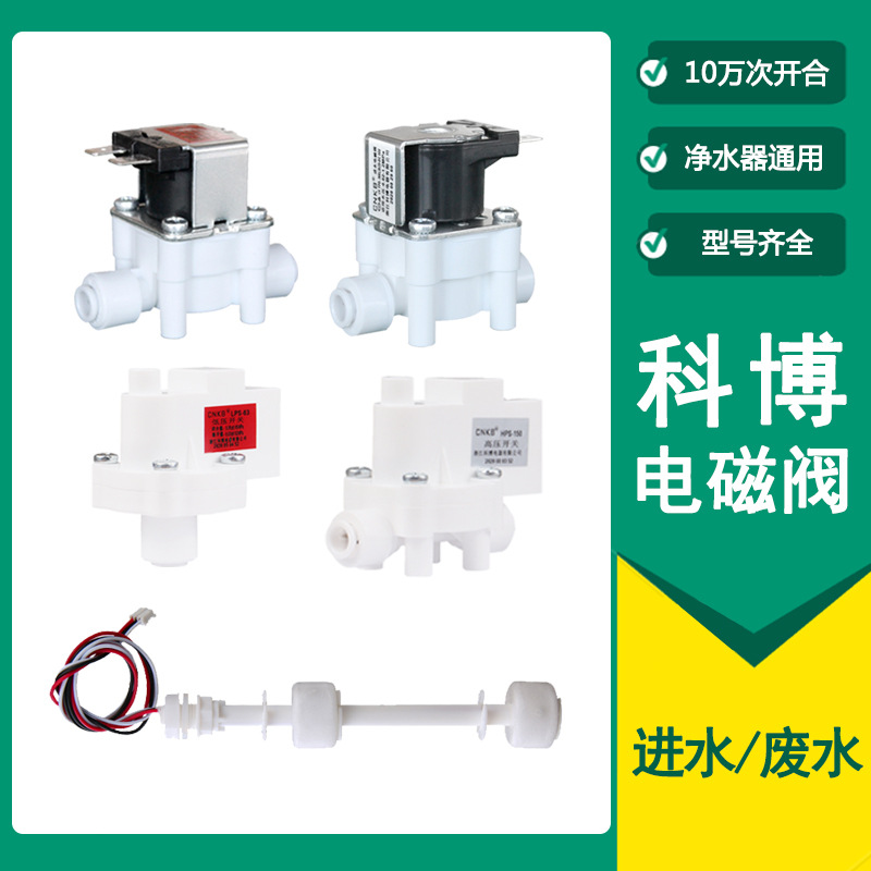 Cobo Water purifier Solenoid valve 24V Water waste water combination Rinse high pressure low pressure RO Water Water purifier parts