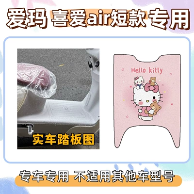 Aima Loves the Air Short-Style Special Decorative Mats, Cute and Exclusive for Electric Vehicles, Waterproof Wire Loop Mats (Electric vehicle foot mat) - hello-kitty-powder-emma-loves-the-air-short-style