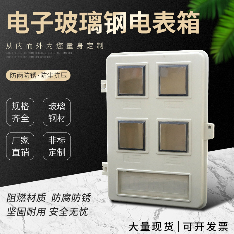 厂家批发正品树脂玻璃钢电表箱/4户开关电子/机械户外防雨现货