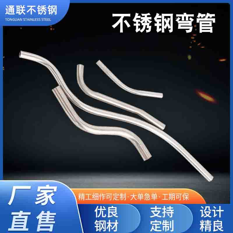 【不锈钢弯管】厂家批发304 316 316L不锈钢直缝焊管弯管焊接加工