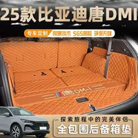 Применимо BYD Tang DMI Багажник специально окруженный хвостовой коврик 2025 утолщение оригинальные автомобильные принадлежности