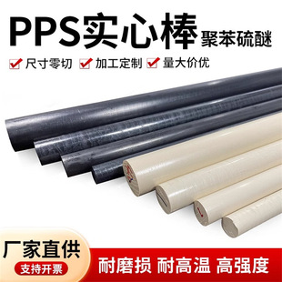 Natural Color Pps Board Black Pps Rod Plus Fiber Gf40 Pps Rod High Temperature Resistant Polyphenylene Sulfide Off-White Pps Rod
