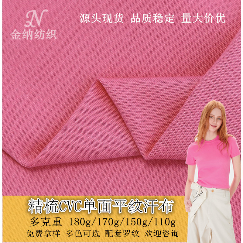 厂家直销CVC单面平纹汗布涤棉纯色布料布匹  T恤工作服装针织面料