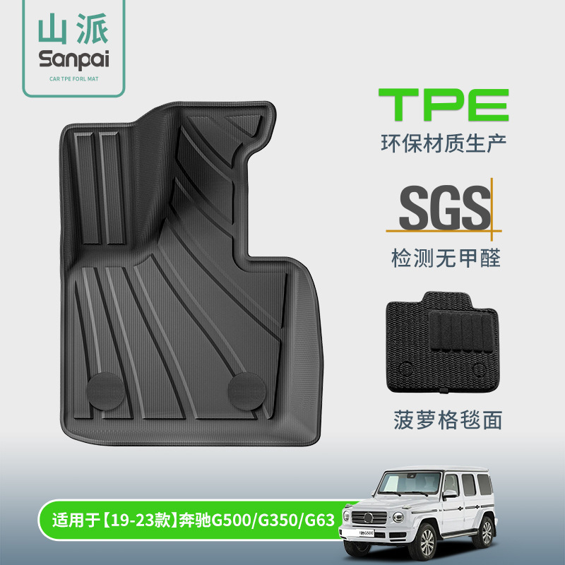 适用于19-23款奔驰G500/G63/G350汽车脚垫TPE脚垫环保后备箱垫子