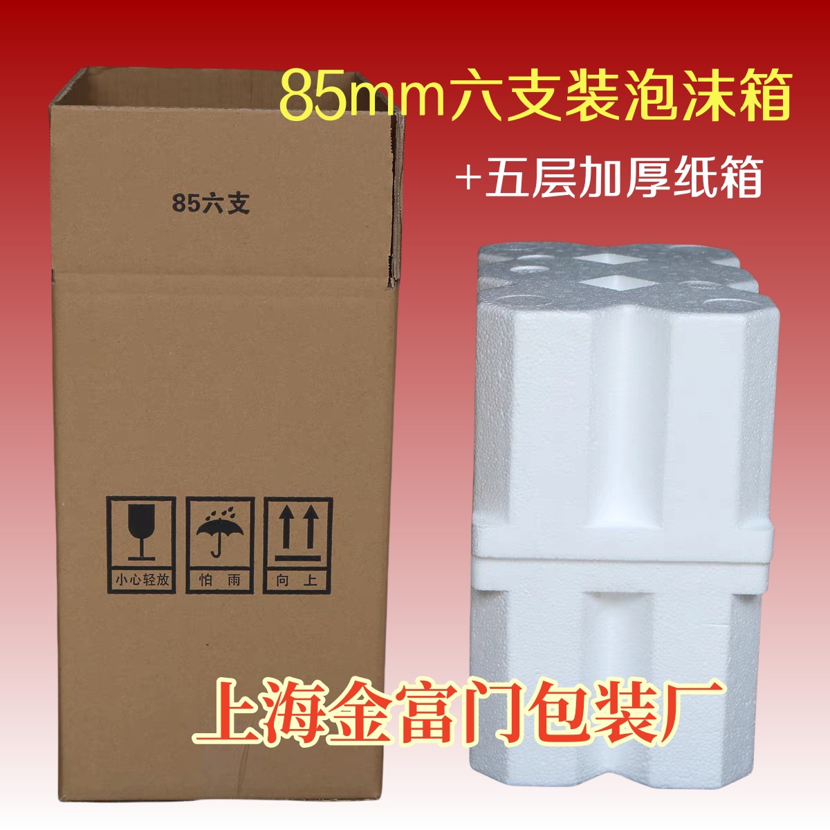 85-92mm红酒六支泡沫+纸箱泡沫箱防震礼盒包装量大批发泡沫保温箱