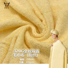 320G全棉双面毛巾布（梭织）棉亲肤毛巾酒店浴巾浴袍浴帽家纺布料