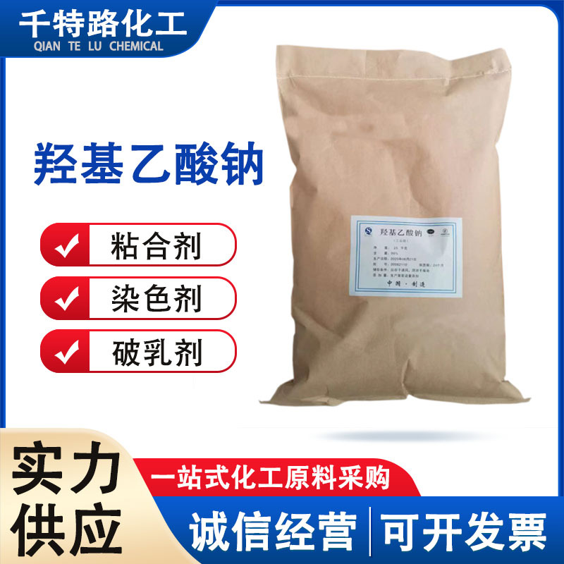 供应 羟基乙酸钠 乙醇酸钠工业制品量大从优欢迎洽谈：1513610225
