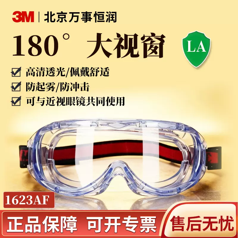 3M防雾眼镜1623AF高清视野防尘防风沙抗冲击护目镜可搭配矫正眼镜