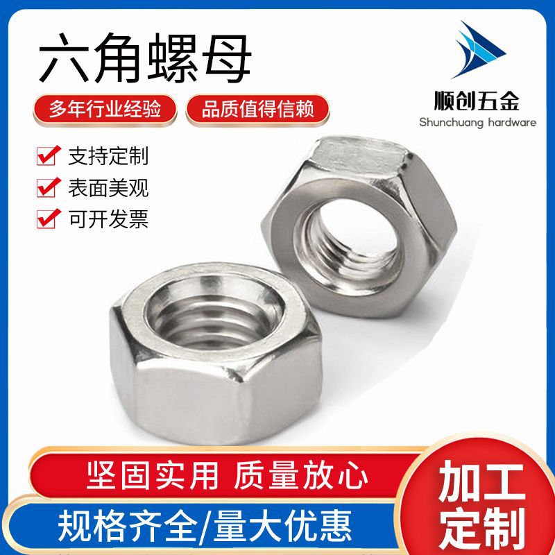 316不锈钢加厚六角螺母 GB6175六角螺帽手拧六角螺丝螺母M8-M39