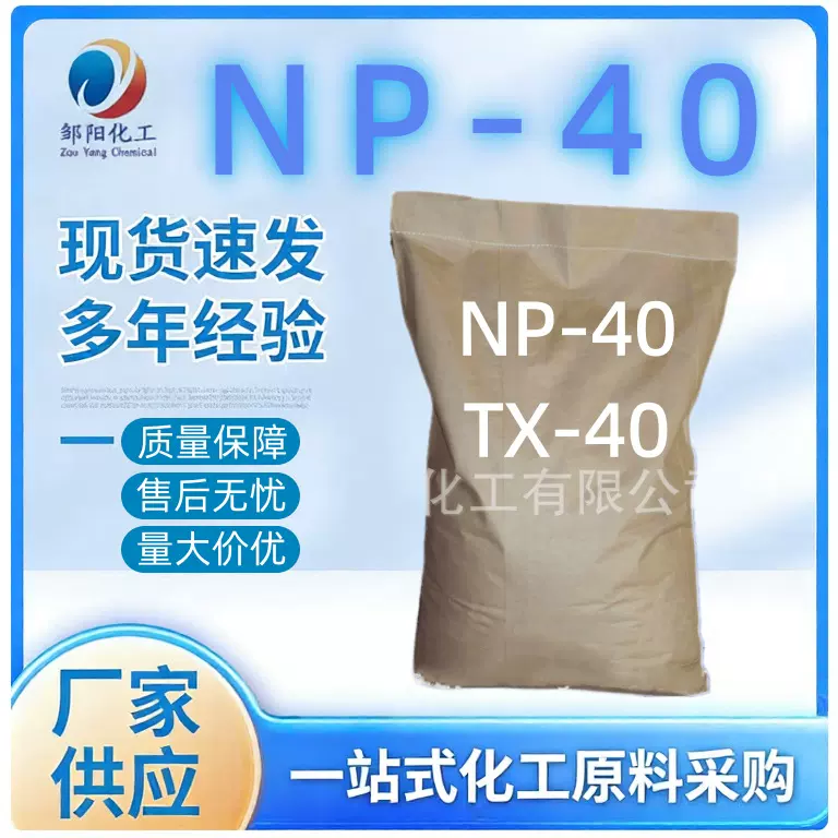 邹阳化工厂家优势批发乳化剂NP-40 表面活性剂TX-40 脱脂剂 OP-40