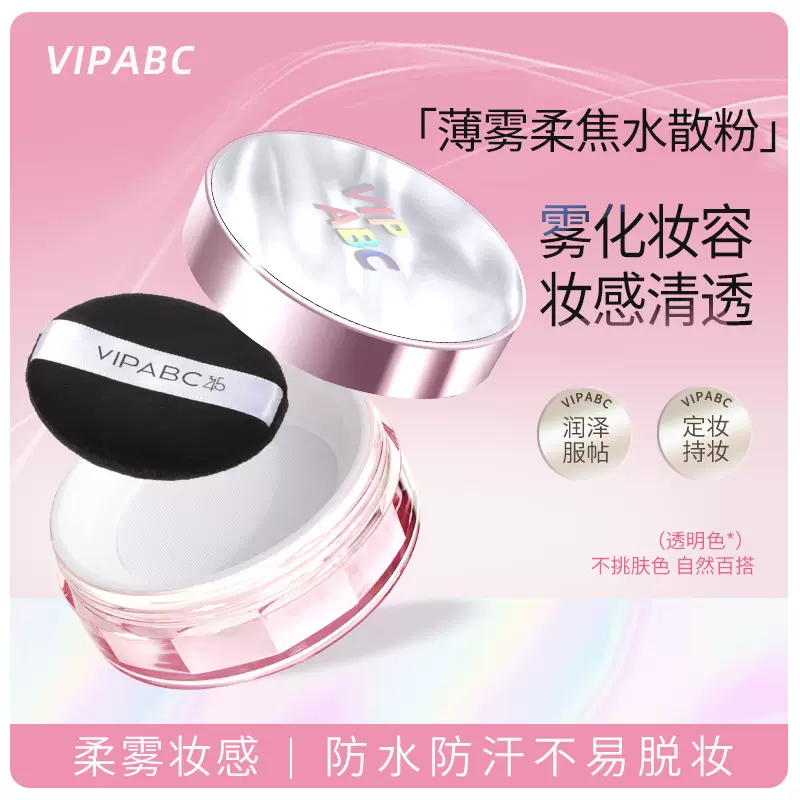 VIPABC水散粉哑光蜜粉清凉持妆控油修黄不拔干冰感定妆防汗水散粉