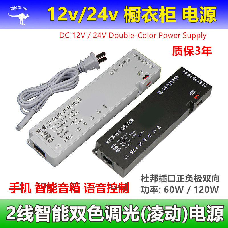 2-Wire Dual-Color Smart Wardrobe Power Supply 12V24V Mobile Phone Voice App Linear Led Lingdong Switching Power Supply