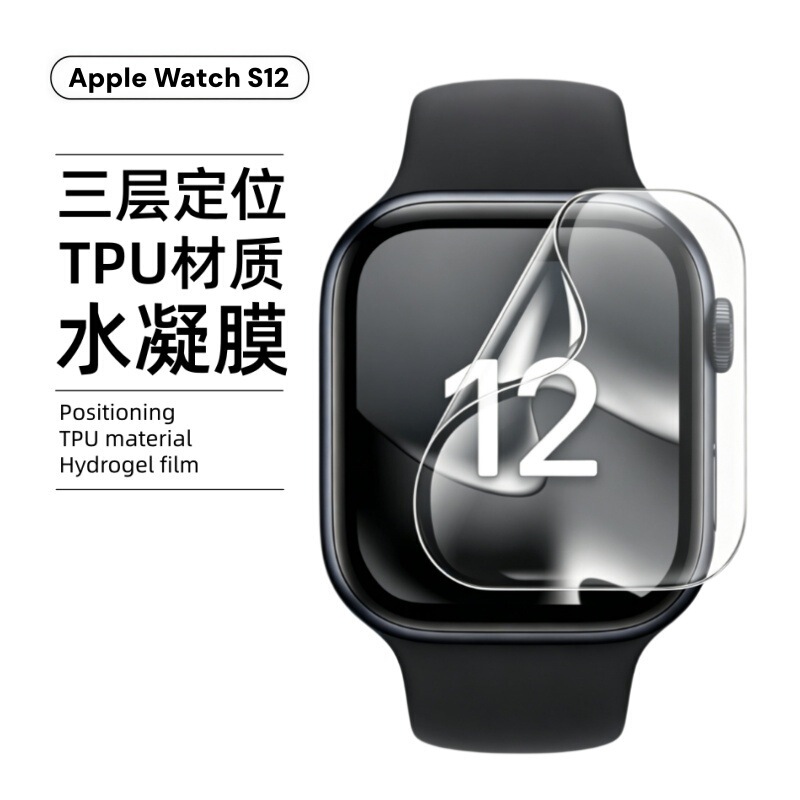 Suitable for Apple Watch S12 screen protector, TPU three-layer positioning S11 protection Ultra hydrogel film Suitable for Apple Watch S12 screen protector, TPU three-layer positioning S11 protection Ultra hydrogel film